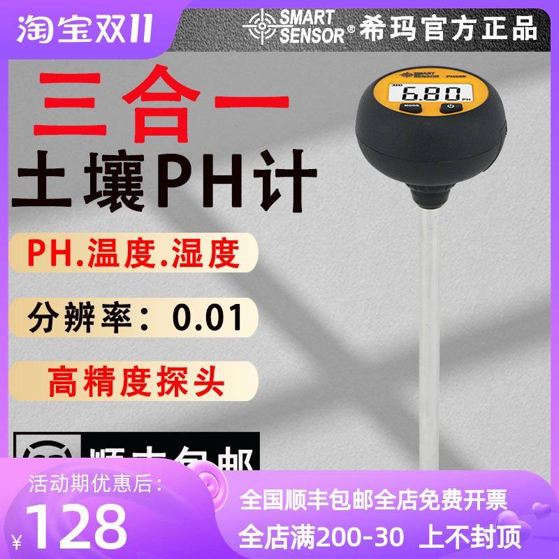 希玛PH328土壤ph计花卉植物农业果园土壤温度湿度酸碱度值检测仪