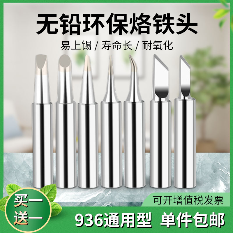 936A无铅烙铁头焊接刀头弯尖咀马蹄937焊台通用恒温电焊头900系列