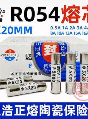 正浩正熔RO54 R054熔断器陶瓷保险丝管熔芯0.5A1A2A3A4A 5*20mm