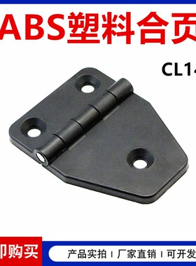 CL148电柜尼龙铰链机箱机柜工业柜配电箱黑色塑料三角页片折合页