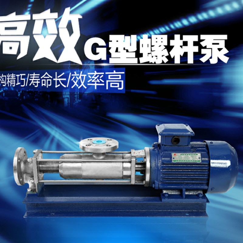 G型螺杆泵/污泥螺杆泵/压滤机泵/食品输送泵/浓浆泵/G10-2