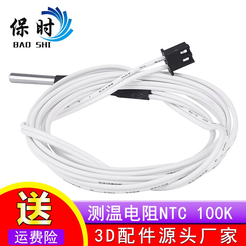 保时3D打印机配件热敏电阻温度传感器NTC 100K高温版350度XH2.54