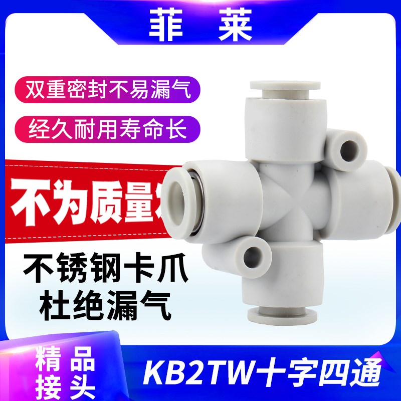 十字四通快插接头KB2TW/KQ2TW04-00/06-00/08-00/10PZA4/6/8/10MM