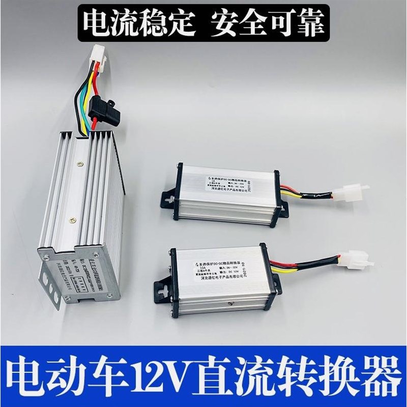 德国进口电动车转换器36V48V60V72V转12V电瓶车三轮车通用防水转