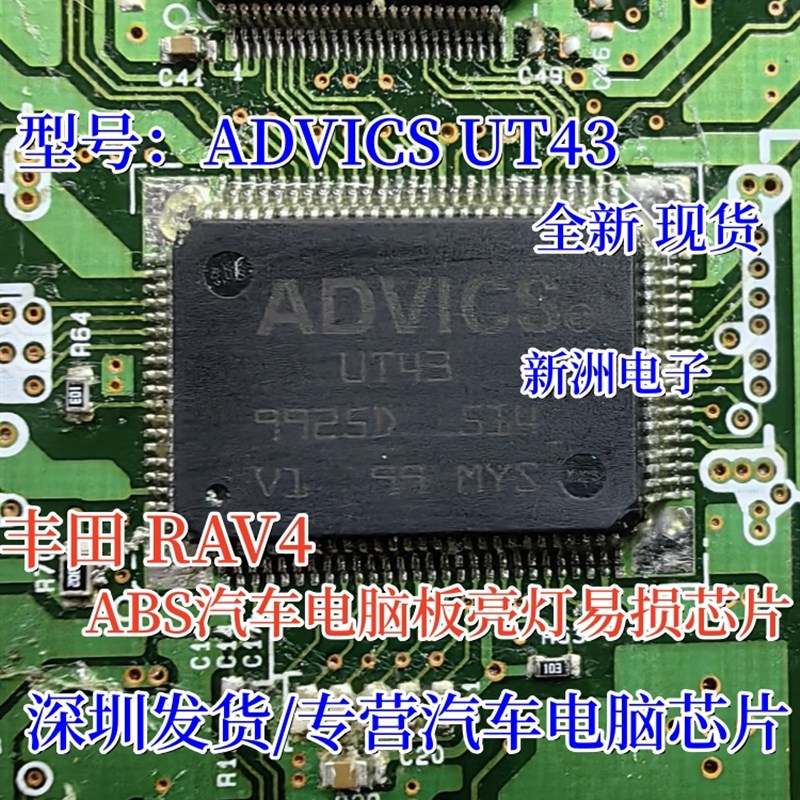 UT43 ADVICS 适用丰田RAV4-ABS汽车电脑板亮灯易损IC芯片全新进口