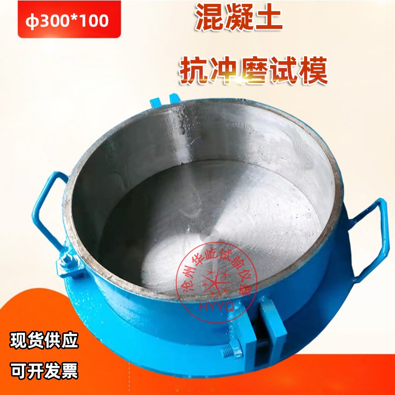 混凝土抗冲磨试模300*100mm混凝土水冲试模抗冲磨金属圆模钢模