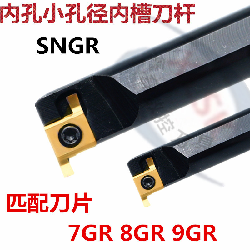 数控小内径槽刀8GR内槽刀杆切槽内槽刀小内孔槽刀杆SNGR10 12K08