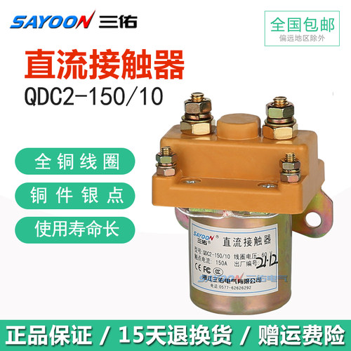 QDC2电动三轮车 直流接触器48V 60V 72V 24v 36V 150A 继电器QCZ2