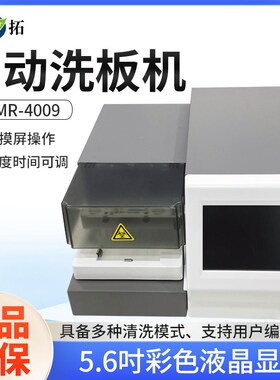 上海叶拓YTMR-4009自动洗板机实验室多清洗模式