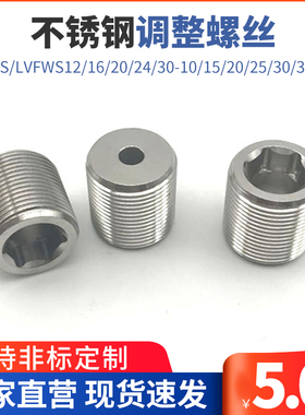 PAF03不锈钢调整螺丝 LVWS/LVFWS12/16/20/24/30-10/15/20/25