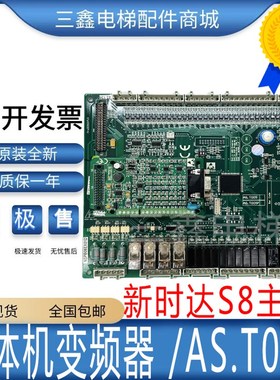 电梯配件新时达S8主板/一体机变频器AS.T005/NSPB05EX01D全新原装