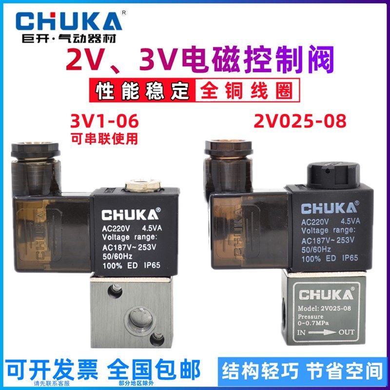 CHUKA巨开2V025-08气动电磁阀两位两通三通24V换向阀 3V1-06 220V
