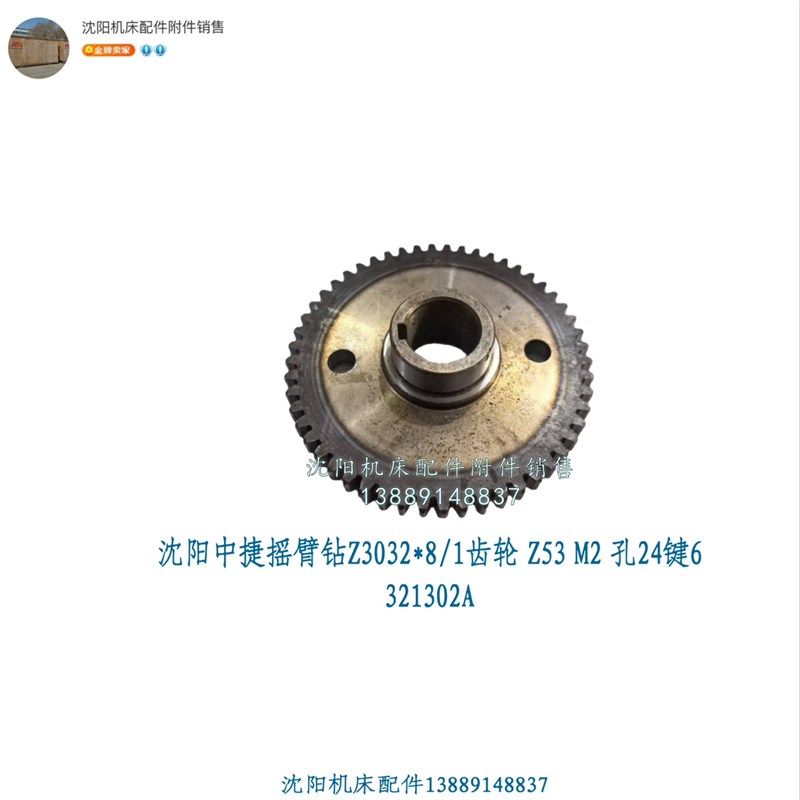 沈阳中捷摇臂钻Z3032X8/1齿轮 Z53 M2 孔24键6 321302A