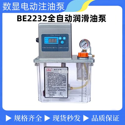 Yongsheng甬生全自动数显润滑泵BE2232-200 RE2232-210数控注油器