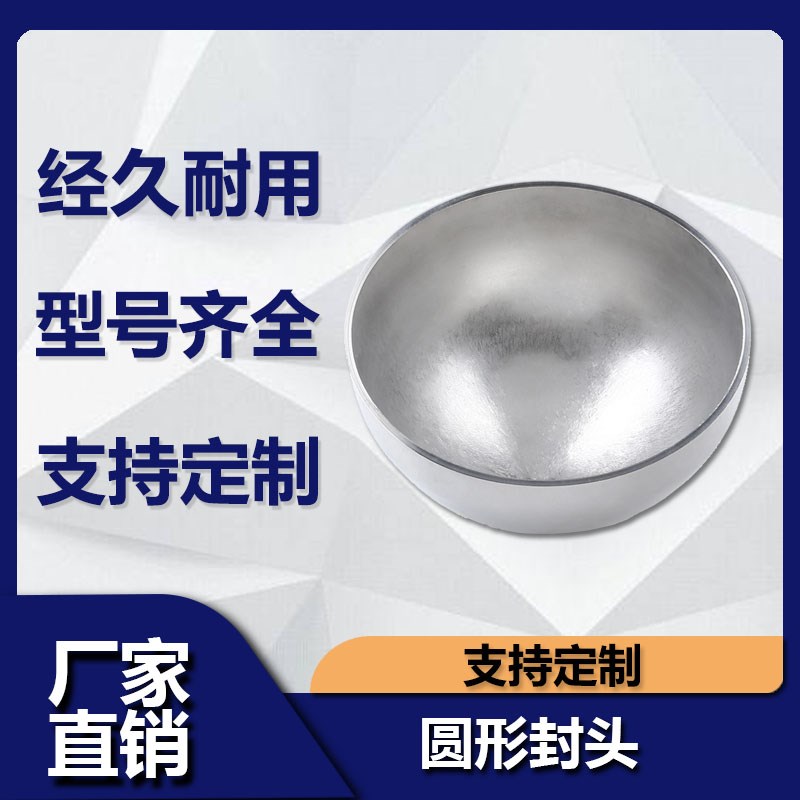 304不锈钢半球形封头卫生级半圆形压力罐管帽不锈钢管堵盖 封头