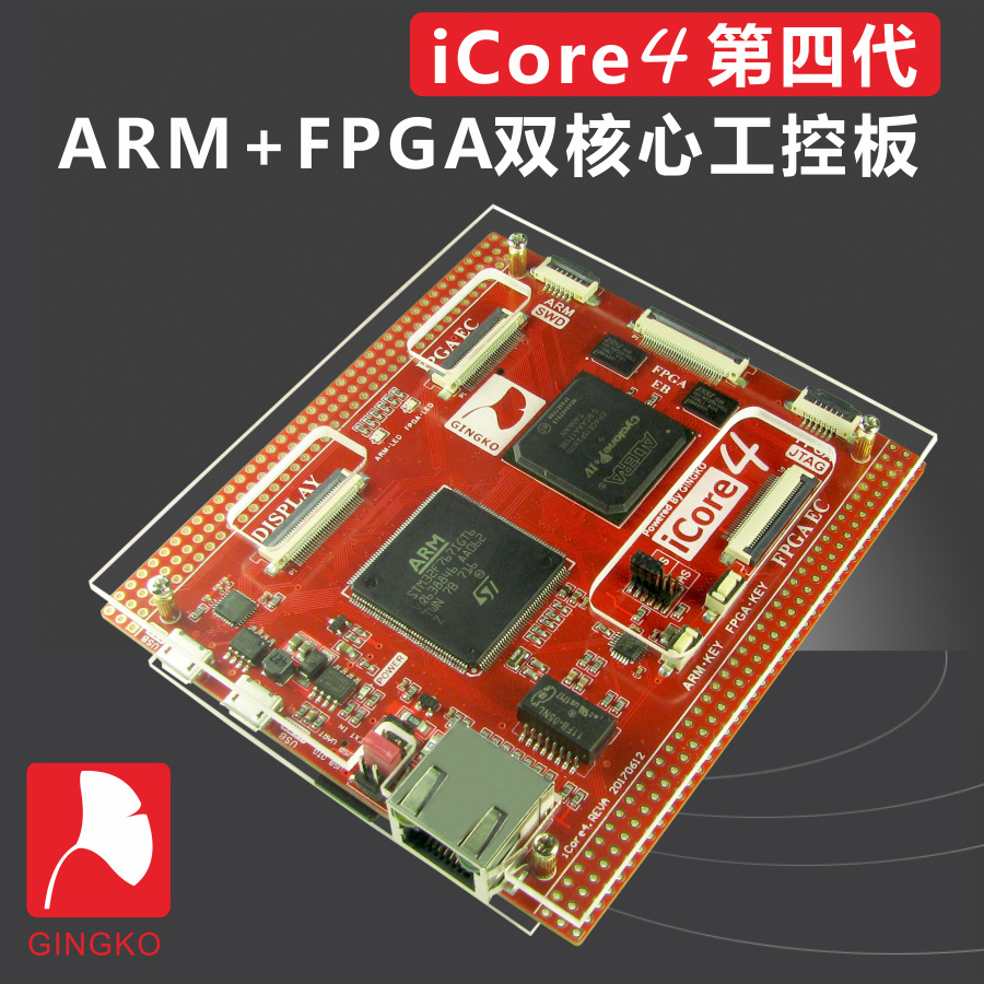 嵌入式 开发板 STM32F7  iCore4 ARM FPGA开发板 工业级 银杏科技
