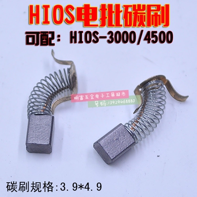 电批碳刷 HIOS CL-4000 4500 6500电动起子碳刷 电动螺丝刀碳刷