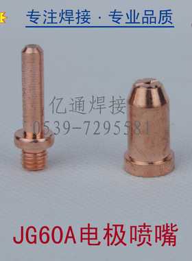 JG60A电极喷嘴 TCD60 割咀 割嘴 电嘴 电咀 等离子切割机焊接配件