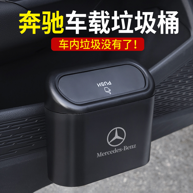 车载垃圾桶收纳袋E300L储物盒GLC置物箱C260L车内用品装饰GLB
