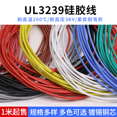 UL3239硅胶线 22AWG 柔软耐高温 200度高温导线 3KV高压电线 1米