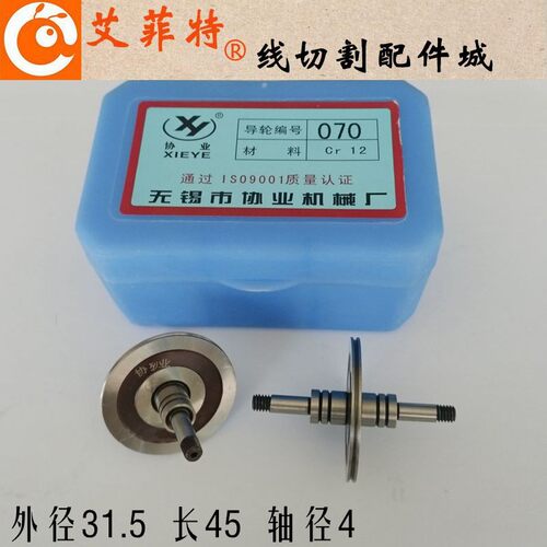 线切割配件无锡协业070导轮外径31.5*长45mm 32*60双边总成Cr12