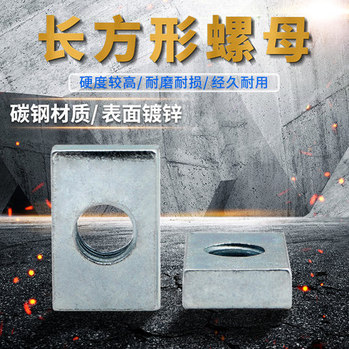 长方形螺母 长方型螺帽 铝型材专用配件长螺母 M4 M5 M6 M8