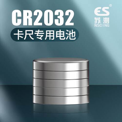 游标卡尺专用CR2032电池 NSCING ES卡尺用3v电池 数显电子卡尺替