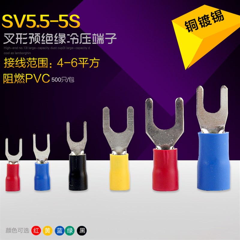 SV5.5-5叉形冷压绝缘端子Y型压线U型预绝缘接线端子叉型4-6平方M5