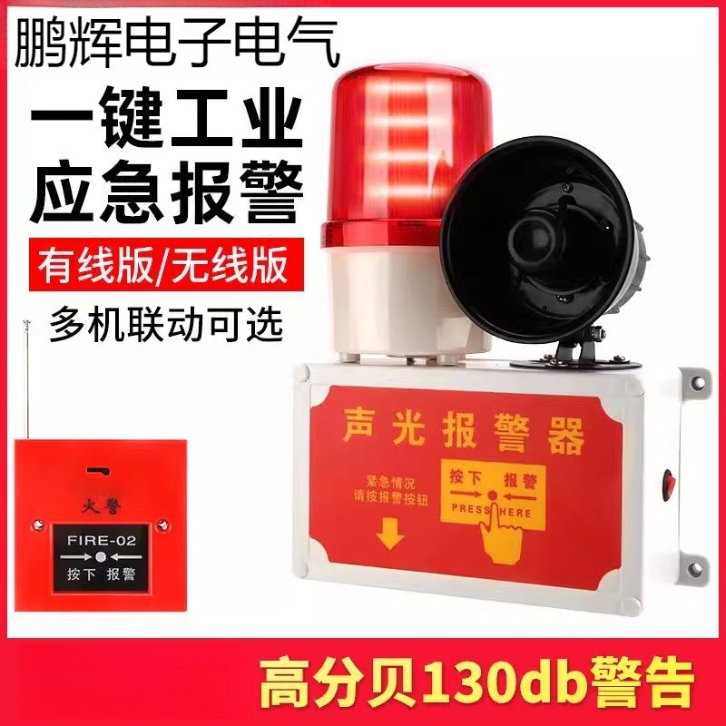 一键报警器装置声光一体报警器工业火灾消防警铃无线联动遥控警报