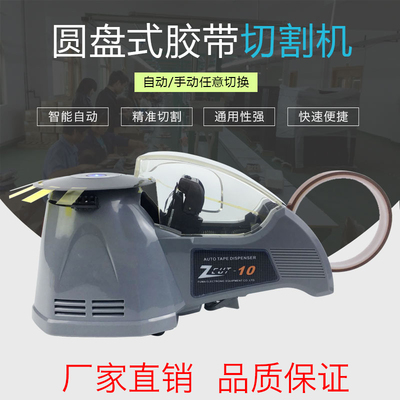 FUMA胶带切割机ZCUT-10全自动圆盘胶纸机电工胶带高温胶布截剪机