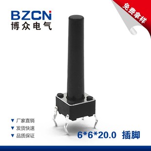 博众立式6*6*20MM轻触开关4脚微动按键开关四脚6x6x20mm插脚铜脚