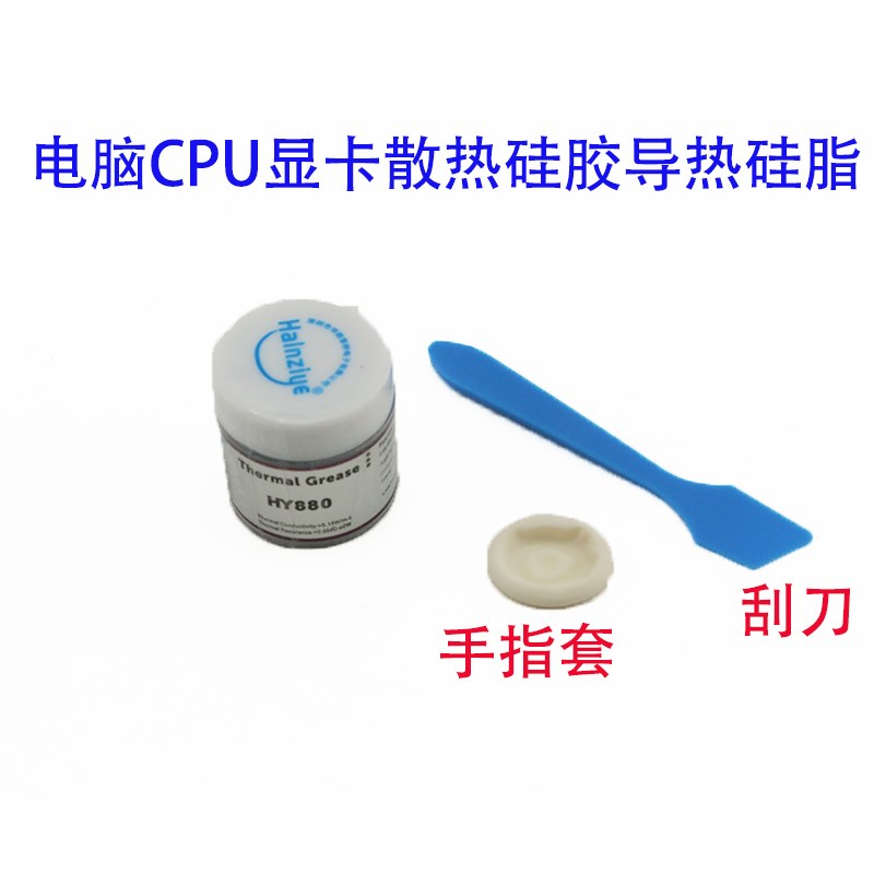电脑CPU散热硅胶导热硅脂笔记本台式机显卡导热散热膏