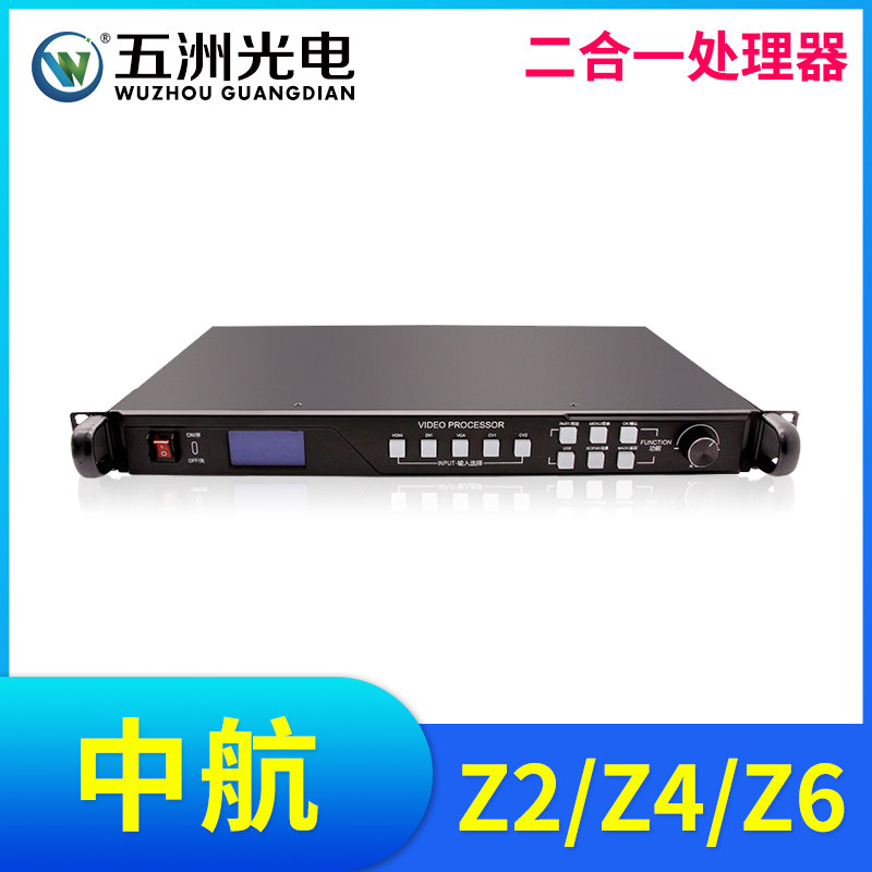 中航Z2Z4Z6Z8二合一影片处理器 LED显示屏电子广告大屏幕全彩控制