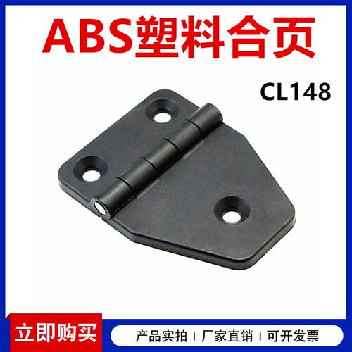 CL148电柜尼龙铰链机箱机柜工业柜配电箱黑色塑料三角页片折合页