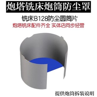 万能摇臂铣床 套筒防尘罩 炮筒B128防尘罩 主轴炮筒外套 炮塔铣床