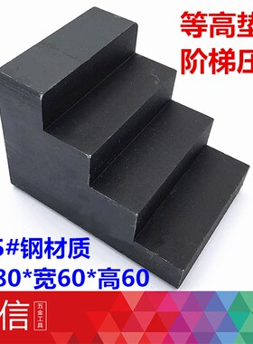 阶梯压板模具压板等高块台阶压板