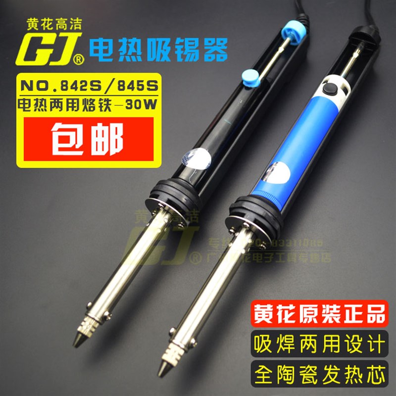 广州黄花NO.845C\842S 电热两用吸锡器 强力手动吸锡电烙铁吸锡枪