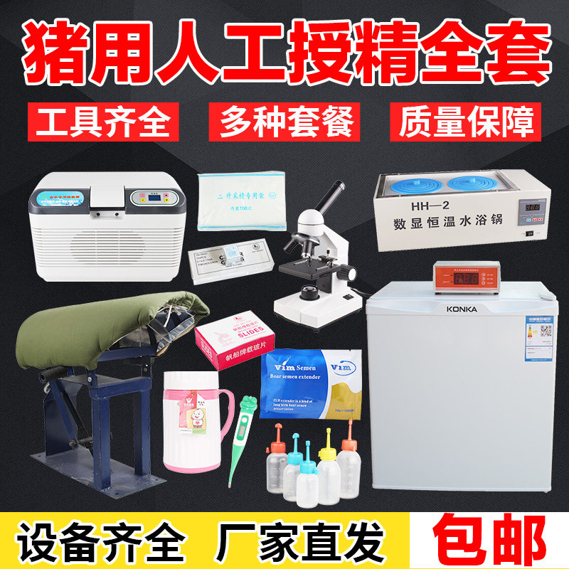 猪用人工授精假猪台显微镜冰箱输精管稀释粉公猪采精新手养殖设备