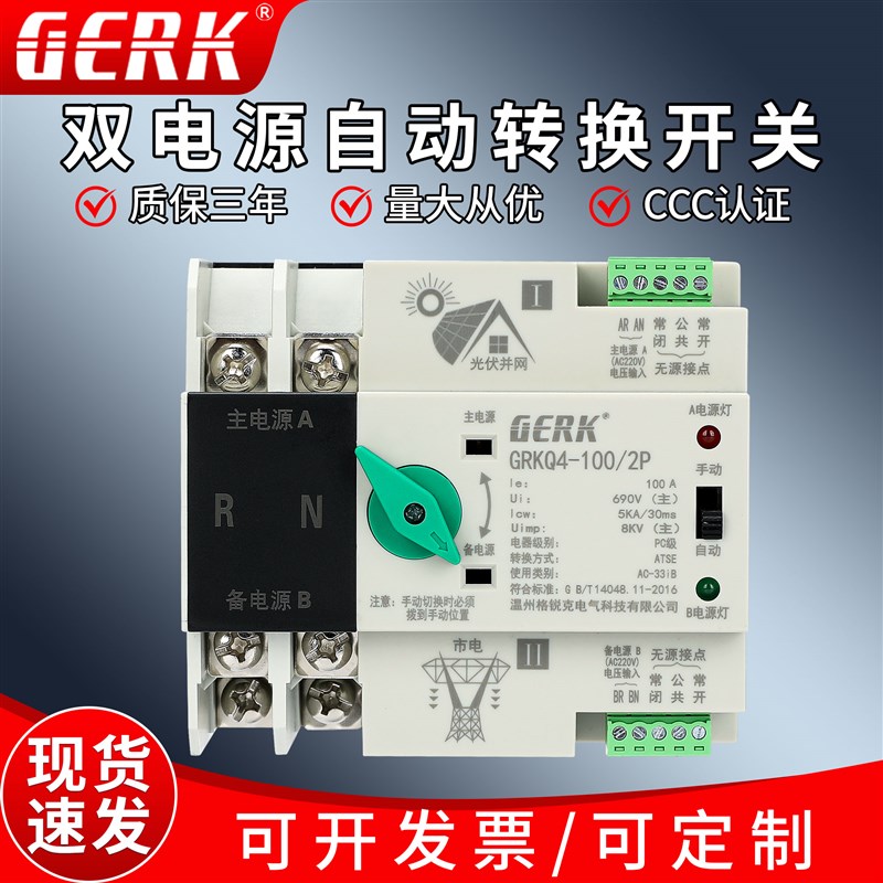 GERK光伏双电源自动转换开关380V三相四线切换开关ATS家用2P100A