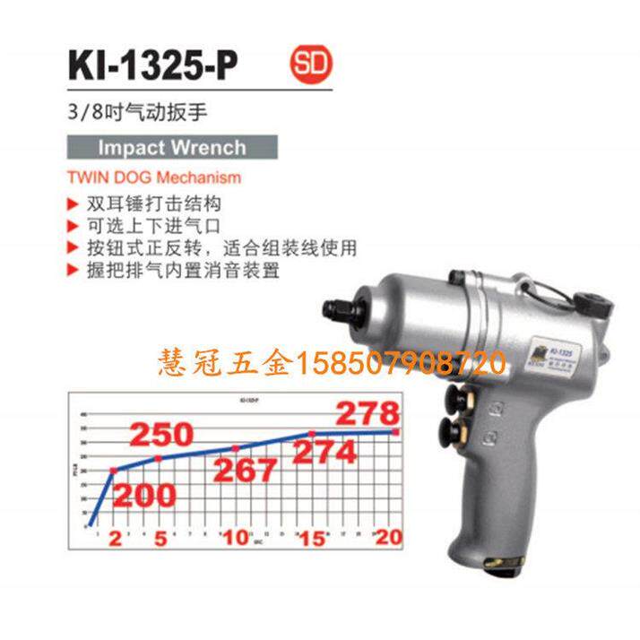 台湾冠亿气动扳手KI-1325-P M8枪型单锤风扳手 气动扳手  扭矩339