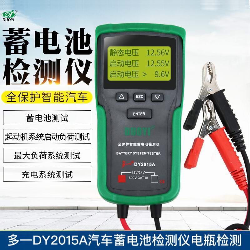 多一DY2015A汽车蓄电池检测仪 蓄电池容量检测仪电瓶电量检测仪