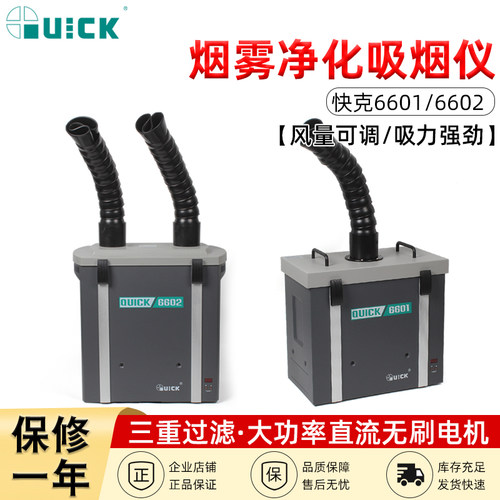 QUICK快克烟雾净化过滤器6601/6602单双工位净化工业焊锡吸烟仪