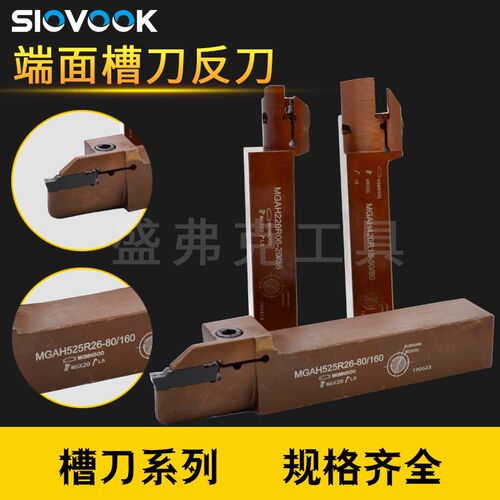 盛弗克端面槽刀MGAH325/425R30/50/80/160/400弹簧钢抗震反切圆弧