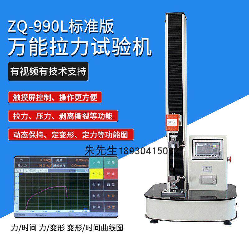 智取ZQ-990L触控屏幕控制试验机薄膜布料橡胶拉伸膜拉力试验机