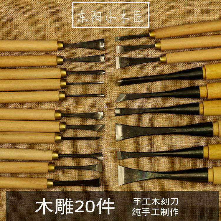 木雕工具 东阳木工雕刻刀套装 手工根雕 木刻刀 专业20件已磨好