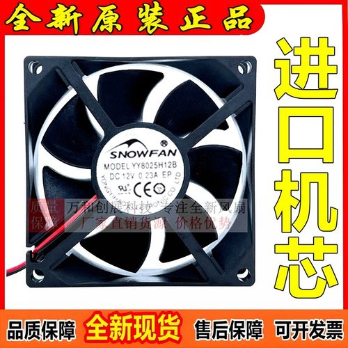 SNOWFAN YY8025H12B 12V 24V 0.23A 8025 8厘米机箱风扇 直流风机