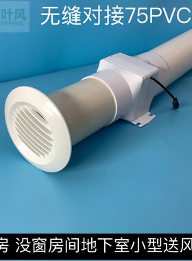 九叶风75管新风送风机小型 暗房 地下室 3寸新风扇系统无窗送新风