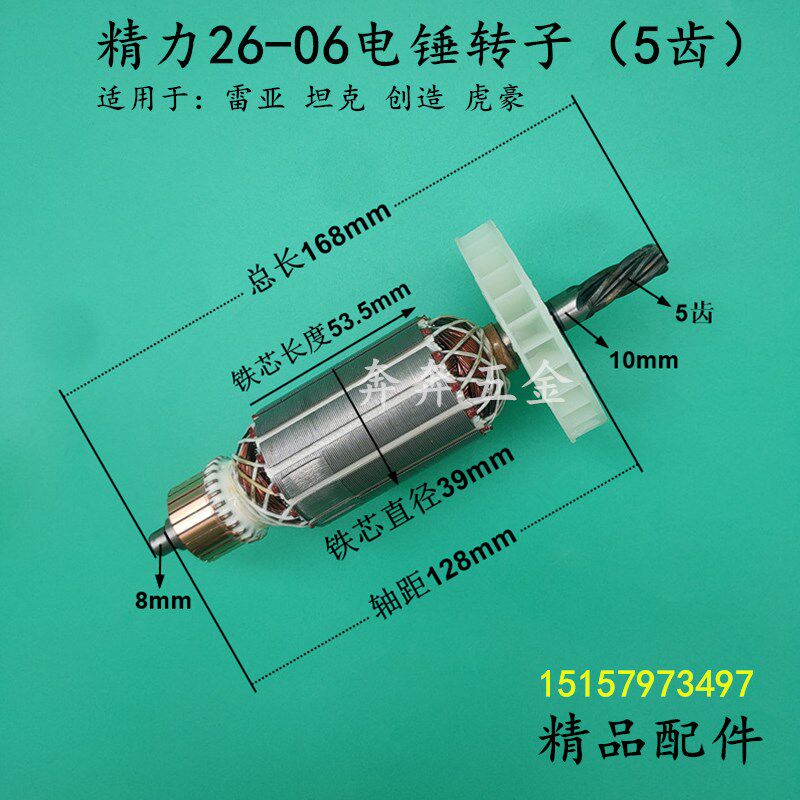 精力26-06电锤转子5齿雷亚坦克创造虎豪26-05冲击钻转子 电机配件