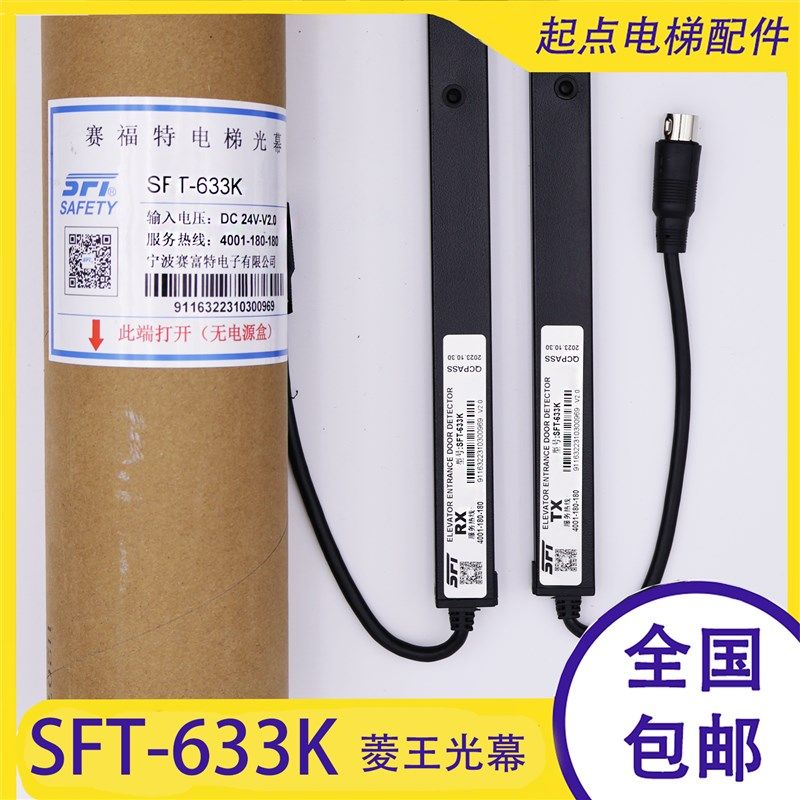 全新原装质保一年SFT-633K-623K上海现代菱王电梯光幕红外感应器