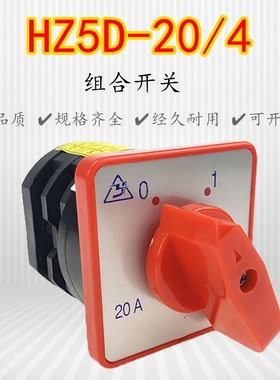 HZ5D-20/4-L02-L03 转换开关组合开关20A4KW220V380V三相三线四线